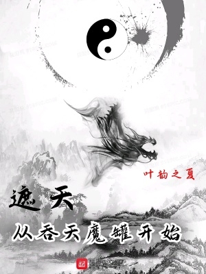 遮天从吞天魔罐开始介绍