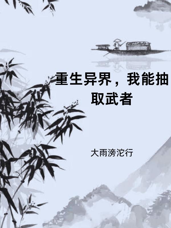 异界抽奖