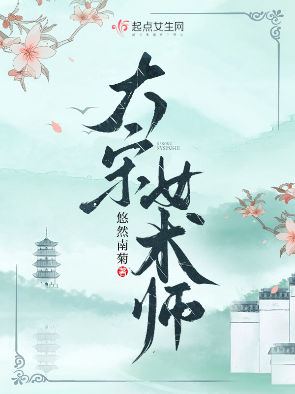 大宋女术师悠然南菊 著