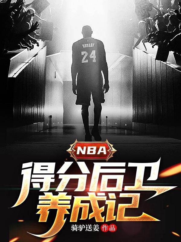 nba得分后卫低位