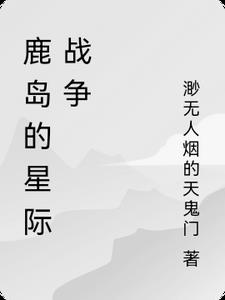 鹿岛的星际战争